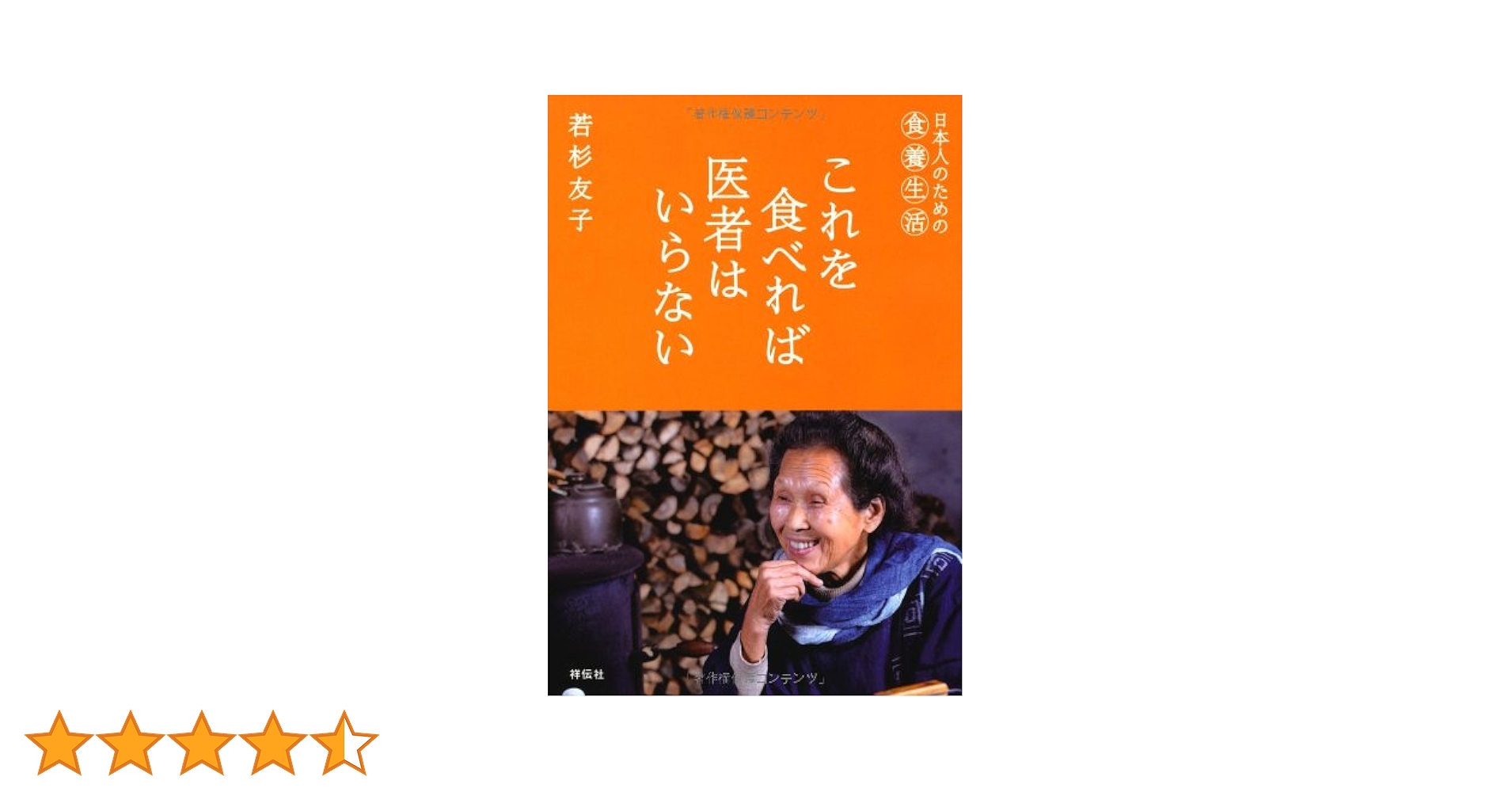 これを食べれば医者はいらない | 若杉友子 |本 | 通販 | Amazon